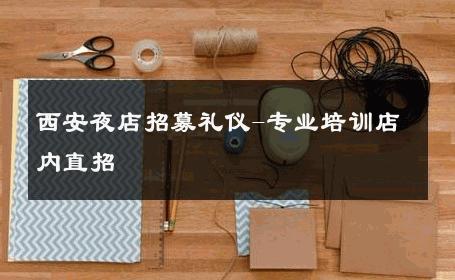 西安夜店招募礼仪-专业培训店内直招