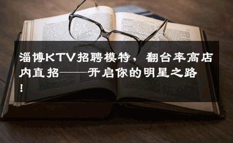淄博KTV招聘模特，翻台率高店内直招——开启你的明星之路！