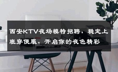 西安KTV夜场模特招聘，稳定上班穿便服，开启你的夜色精彩