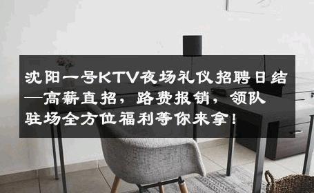 沈阳一号KTV夜场礼仪招聘日结—高薪直招，路费报销，领队驻场全方位福利等你来拿！