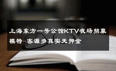 上海东方一号公馆KTV夜场招募模特-客源多真实无押金