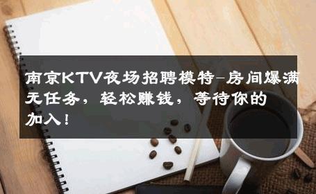 南京KTV夜场招聘模特-房间爆满无任务，轻松赚钱，等待你的加入！