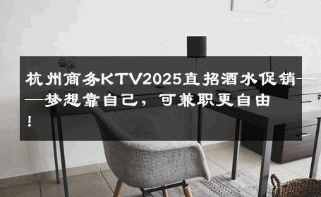 杭州商务KTV2025直招酒水促销——梦想靠自己，可兼职更自由！