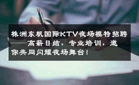 株洲东帆国际KTV夜场模特招聘——高薪日结，专业培训，邀你共同闪耀夜场舞台！