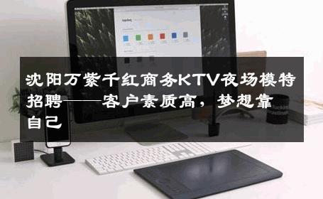 沈阳万紫千红商务KTV夜场模特招聘——客户素质高，梦想靠自己