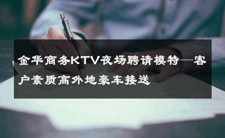 金华商务KTV夜场聘请模特—客户素质高外地豪车接送