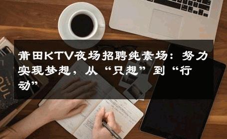莆田KTV夜场招聘纯素场：努力实现梦想，从“只想”到“行动”