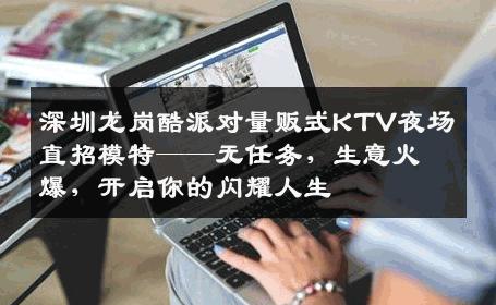 深圳龙岗酷派对量贩式KTV夜场直招模特——无任务，生意火爆，开启你的闪耀人生