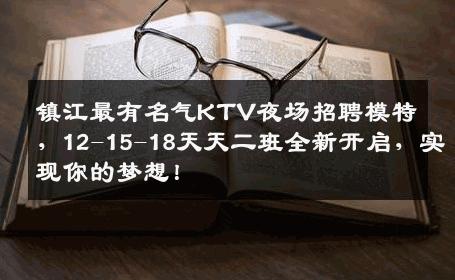 镇江最有名气KTV夜场招聘模特，12-15-18天天二班全新开启，实现你的梦想！