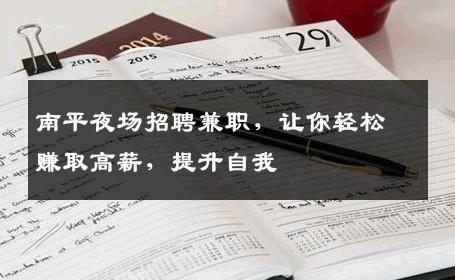南平夜场招聘兼职，让你轻松赚取高薪，提升自我