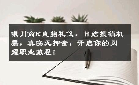 银川商K直招礼仪，日结报销机票，真实无押金，开启你的闪耀职业旅程！