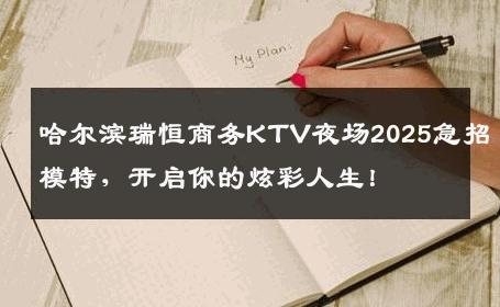 哈尔滨瑞恒商务KTV夜场2025急招模特，开启你的炫彩人生！
