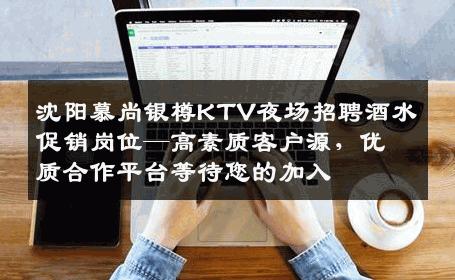 沈阳慕尚银樽KTV夜场招聘酒水促销岗位—高素质客户源，优质合作平台等待您的加入