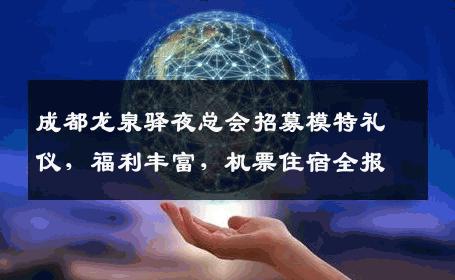 成都龙泉驿夜总会招募模特礼仪，福利丰富，机票住宿全报