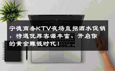 宁德商务KTV夜场直招酒水促销，待遇优厚客源丰富，开启你的黄金赚钱时代！