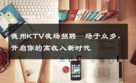 德州KTV夜场招聘—场子众多，开启你的高收入新时代