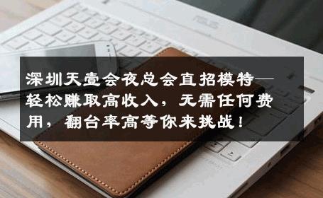 深圳天壹会夜总会直招模特—轻松赚取高收入，无需任何费用，翻台率高等你来挑战！