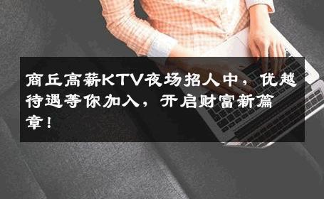 商丘高薪KTV夜场招人中，优越待遇等你加入，开启财富新篇章！