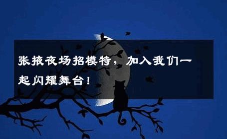 张掖夜场招模特，加入我们一起闪耀舞台！