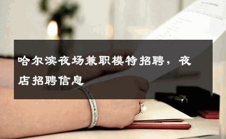 哈尔滨夜场兼职模特招聘，夜店招聘信息