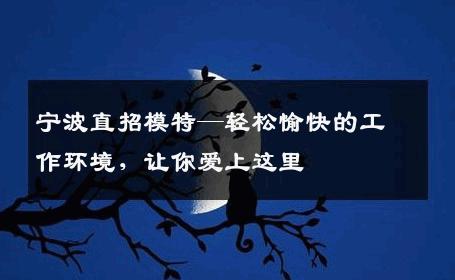 宁波直招模特—轻松愉快的工作环境，让你爱上这里