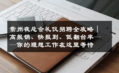 常州夜总会礼仪招聘全攻略｜高报销、快报到、低翻台率——你的理想工作在这里等待