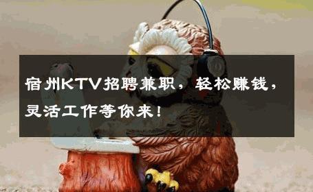 宿州KTV招聘兼职，轻松赚钱，灵活工作等你来！
