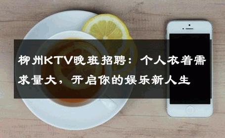 柳州KTV晚班招聘：个人衣着需求量大，开启你的娱乐新人生