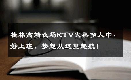 桂林高端夜场KTV火热招人中，好上班，梦想从这里起航！