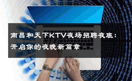 南昌和天下KTV夜场招聘夜班：开启你的夜晚新篇章