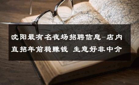 沈阳最有名夜场招聘信息-店内直招年前稳赚钱 生意好非中介
