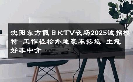 沈阳东方假日KTV夜场2025诚招模特-工作轻松外地豪车接送 生意好非中介