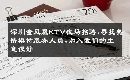 深圳金凤凰KTV夜场招聘,寻找热情模特服务人员,加入我们的生意很好