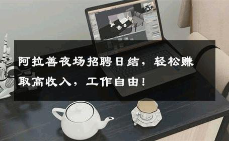 阿拉善夜场招聘日结，轻松赚取高收入，工作自由！