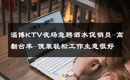 淄博KTV夜场急聘酒水促销员-高翻台率-便装轻松工作生意很好