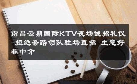 南昌云鼎国际KTV夜场诚招礼仪-拒绝套路领队驻场直招 生意好非中介