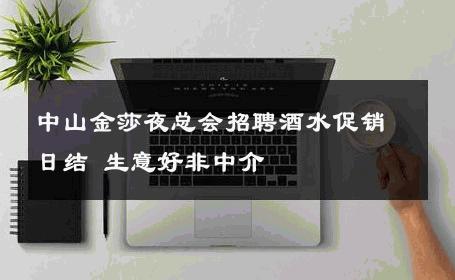 中山金莎夜总会招聘酒水促销日结 生意好非中介