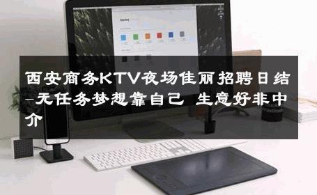 西安商务KTV夜场佳丽招聘日结-无任务梦想靠自己 生意好非中介