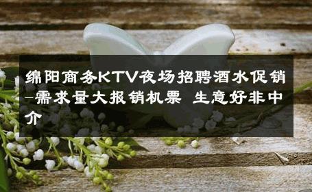 绵阳商务KTV夜场招聘酒水促销-需求量大报销机票 生意好非中介