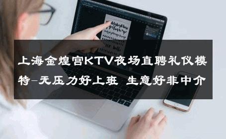 上海金煌宫KTV夜场直聘礼仪模特-无压力好上班 生意好非中介