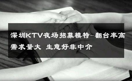 深圳KTV夜场招募模特-翻台率高需求量大 生意好非中介