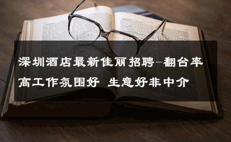 深圳酒店最新佳丽招聘-翻台率高工作氛围好 生意好非中介