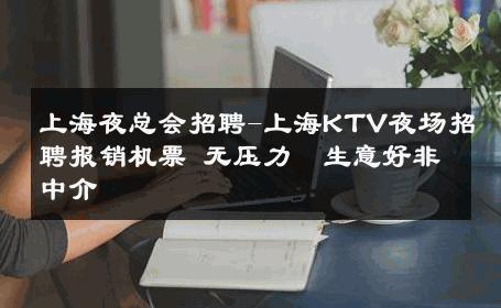 上海夜总会招聘-上海KTV夜场招聘报销机票 无压力  生意好非中介