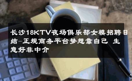 长沙18KTV夜场俱乐部女模招聘日结-正规商务平台梦想靠自己 生意好非中介