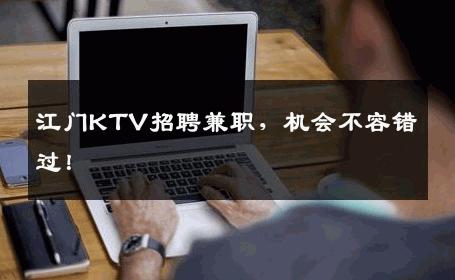 江门KTV招聘兼职，机会不容错过！