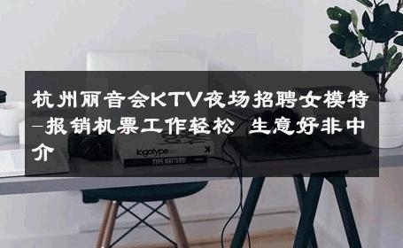 杭州丽音会KTV夜场招聘女模特-报销机票工作轻松 生意好非中介
