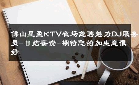 佛山星盈KTV夜场急聘魅力DJ服务员-日结薪资-期待您的加生意很好