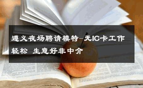 遵义夜场聘请模特-无IC卡工作轻松 生意好非中介