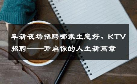 阜新夜场招聘哪家生意好，KTV招聘——开启你的人生新篇章
