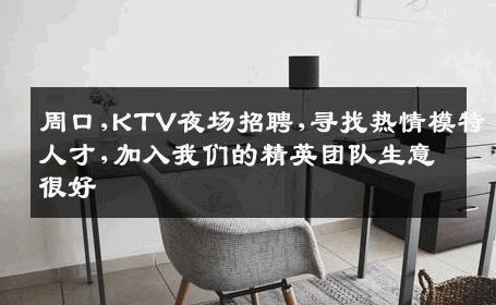 周口,KTV夜场招聘,寻找热情模特人才,加入我们的精英团队生意很好